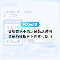 非那雄胺片(千诺林)