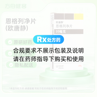 恩格列净片(欧唐静)