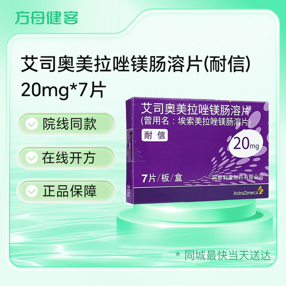 艾司奥美拉唑镁肠溶片(耐信)