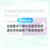艾司奥美拉唑镁肠溶片(耐信)(曾用名:埃索美拉唑镁肠溶片)
