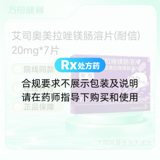 艾司奥美拉唑镁肠溶片(耐信)(曾用名:埃索美拉唑镁肠溶片)