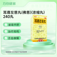 耳聋左慈丸(佛慈)