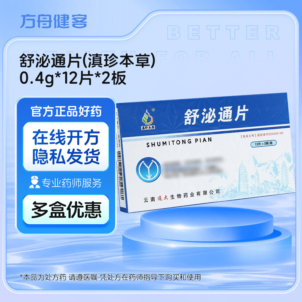 舒泌通片(滇珍本草)
