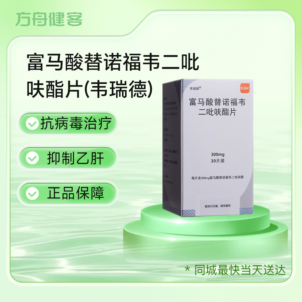 富马酸替诺福韦二吡呋酯片(韦瑞德)