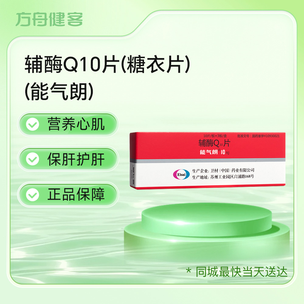 辅酶Q10片(能气朗)