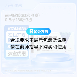 前列欣胶囊(宏济堂)