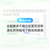 七叶洋地黄双苷滴眼液(施图伦)
