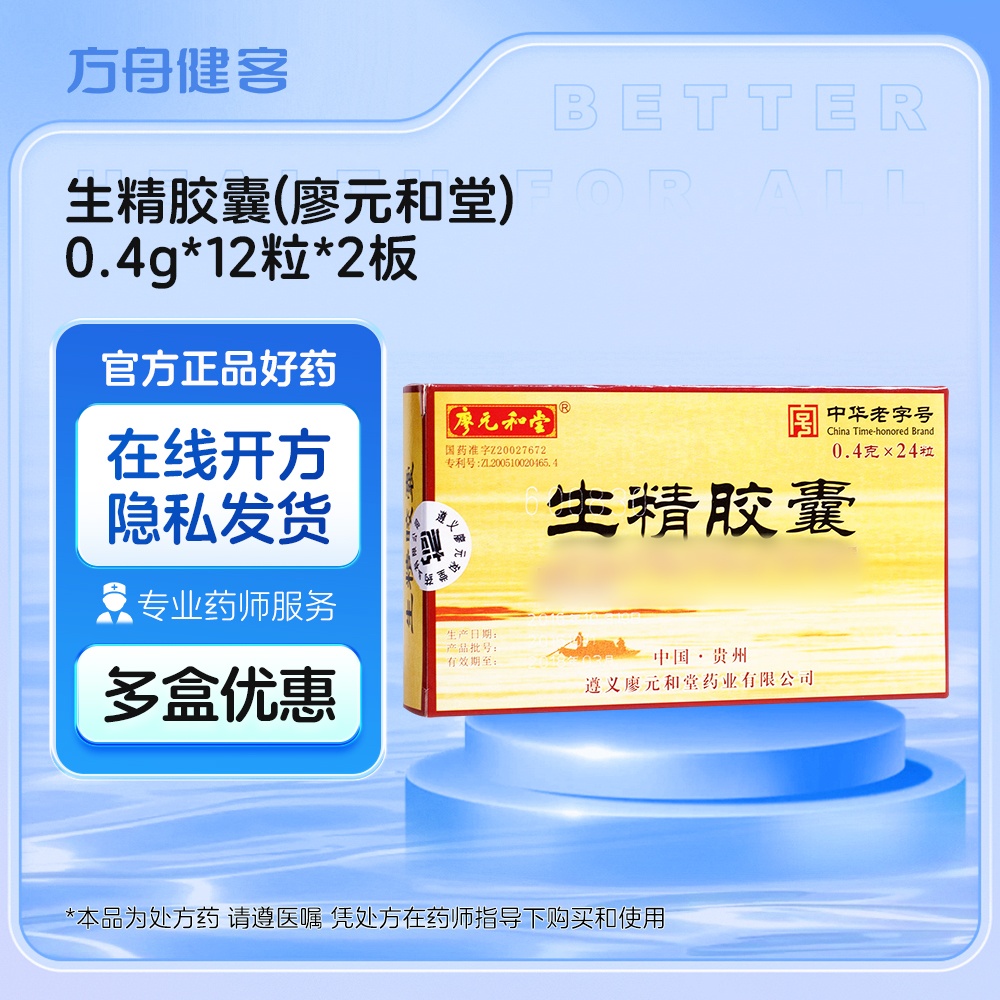 生精胶囊(廖元和堂)