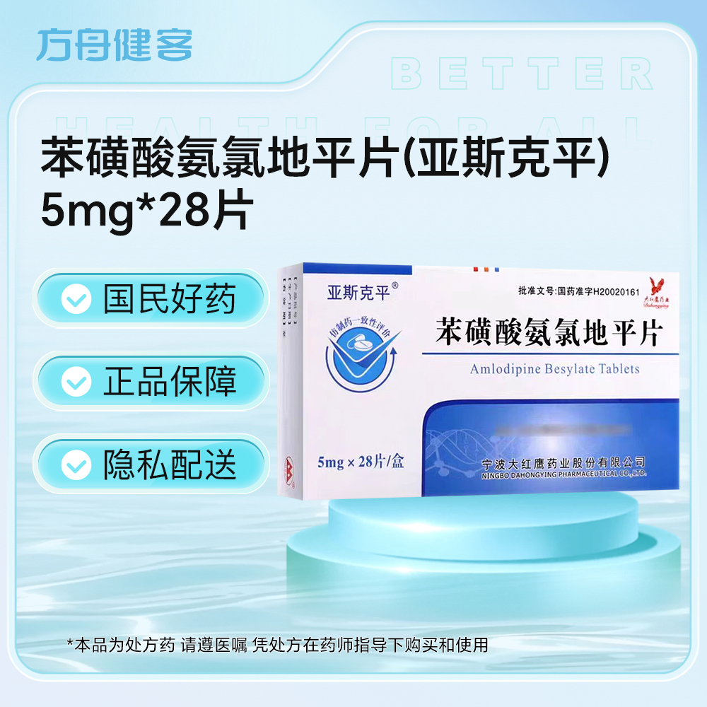 苯磺酸氨氯地平片(亚斯克平)