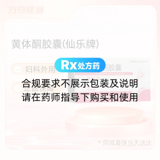 黄体酮胶囊(仙乐牌)