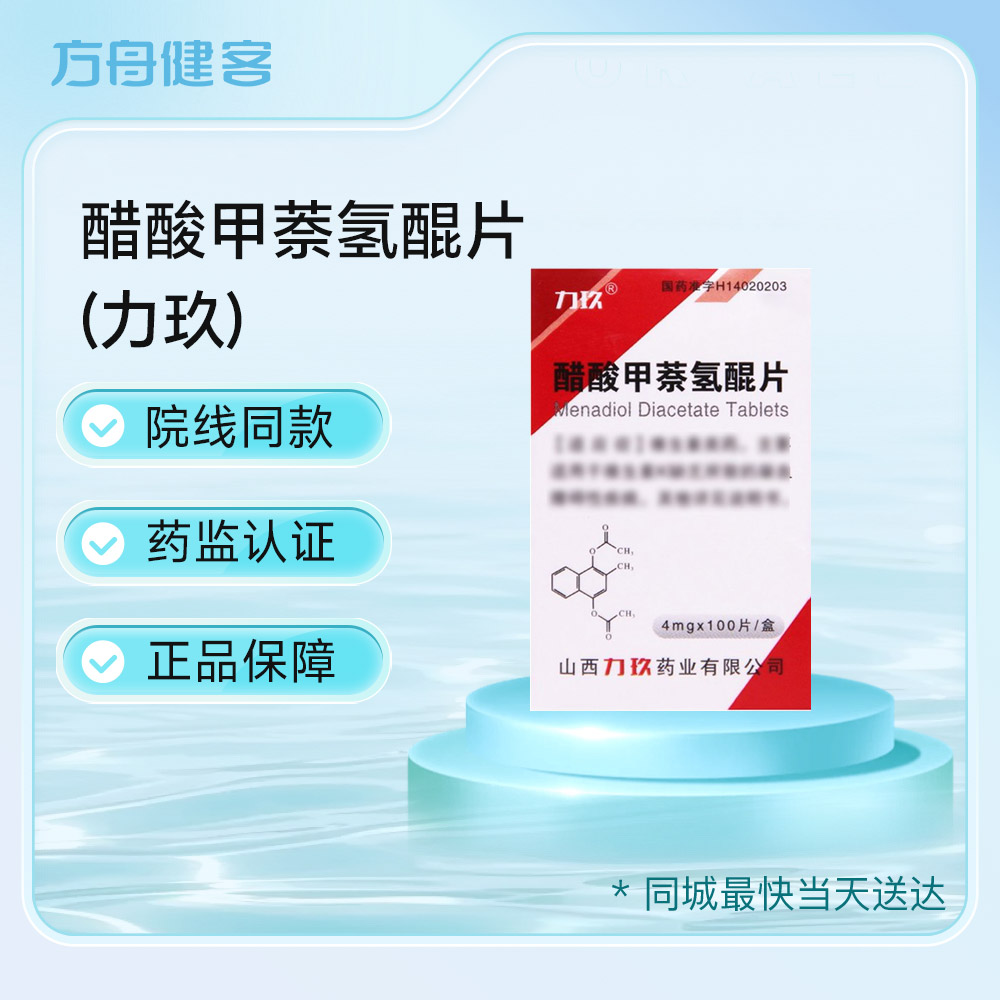醋酸甲萘氢醌片(力玖)