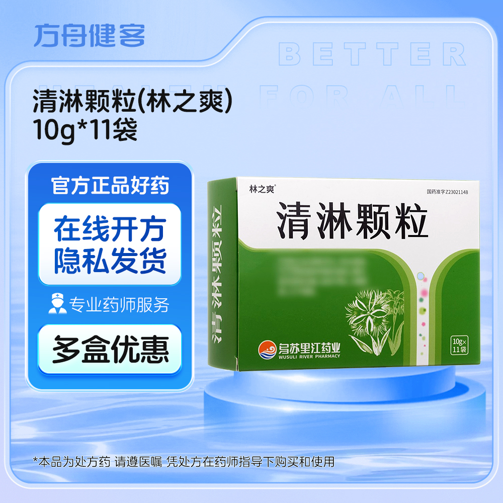 清淋颗粒(林之爽)