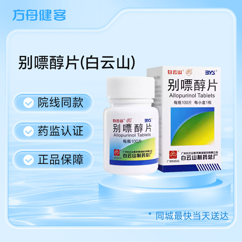 别嘌醇片(白云山)