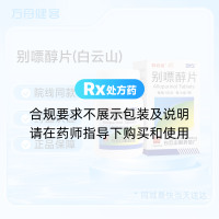 别嘌醇片(白云山)
