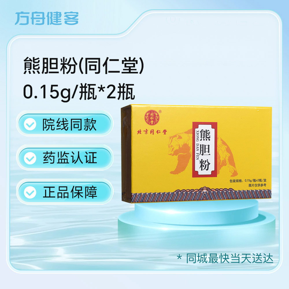 熊胆粉(同仁堂)