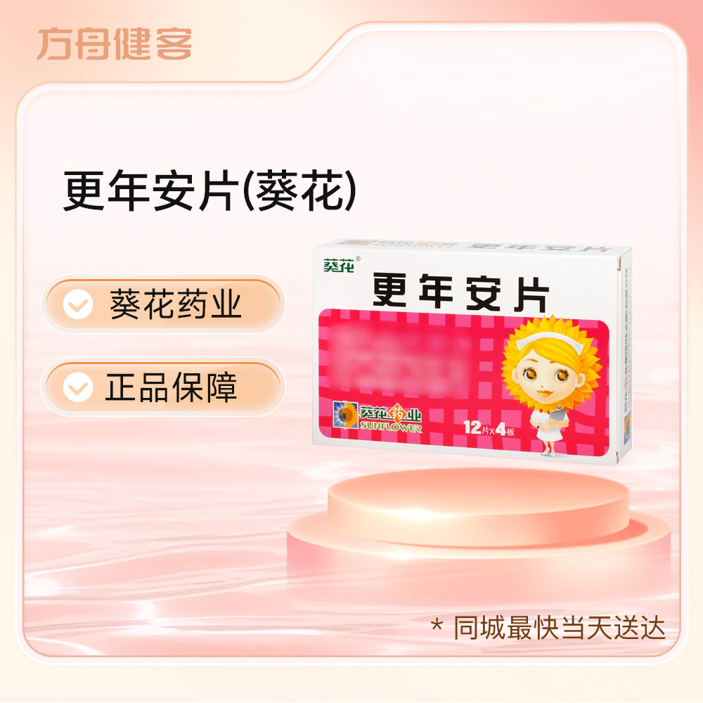 更年安片(葵花)
