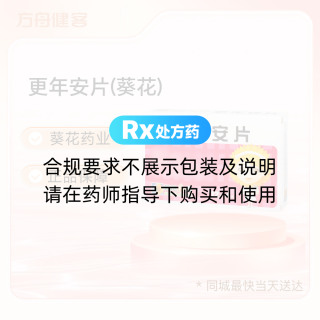 更年安片(葵花)