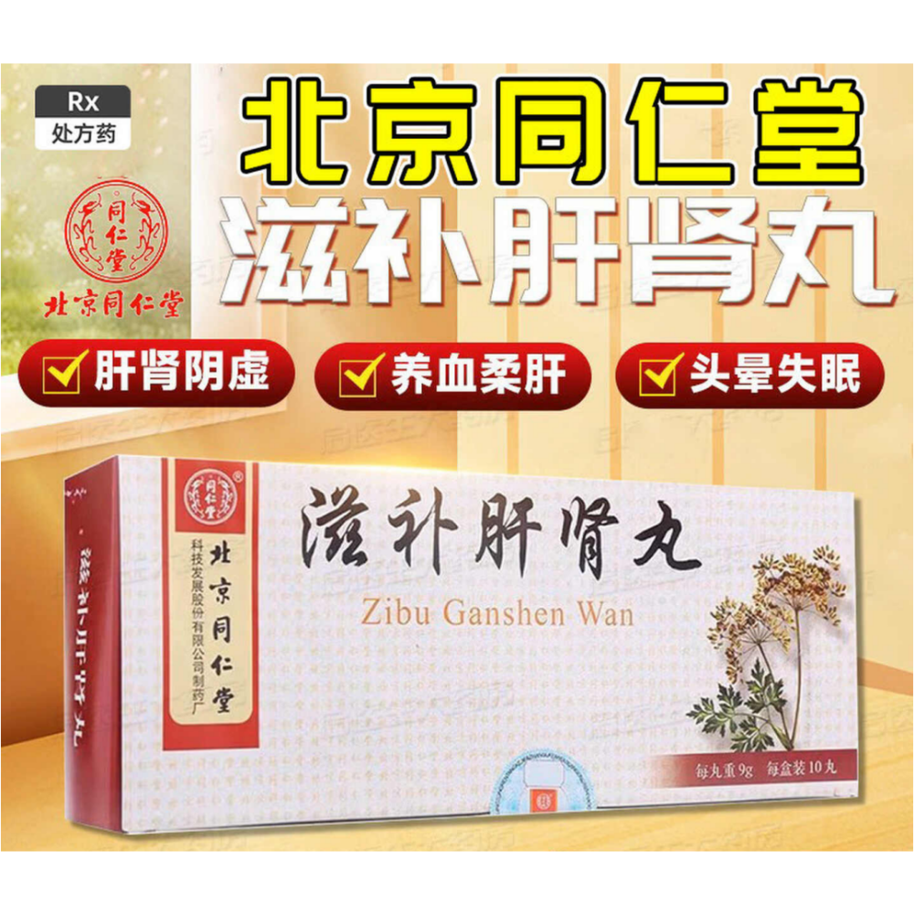 滋补肝肾丸(同仁堂)