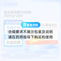 复方蓝棕果片(地奥)