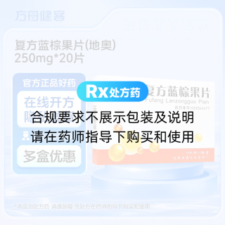 复方蓝棕果片(地奥)