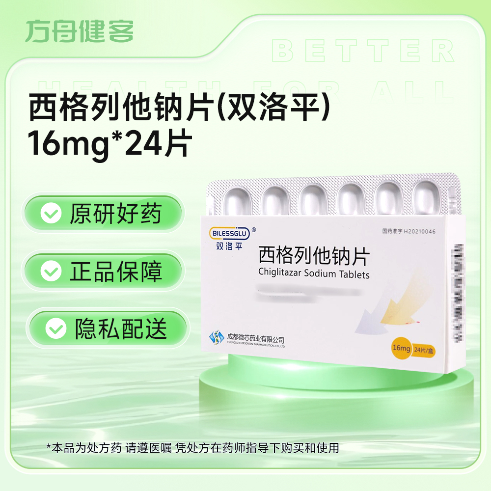 西格列他钠片(双洛平)