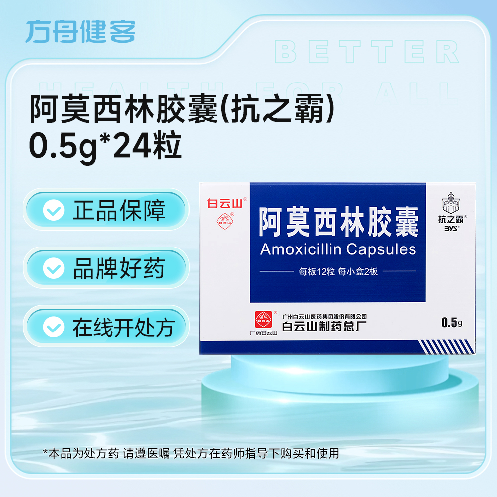 阿莫西林胶囊(抗之霸)