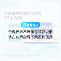 阿莫西林胶囊(抗之霸)