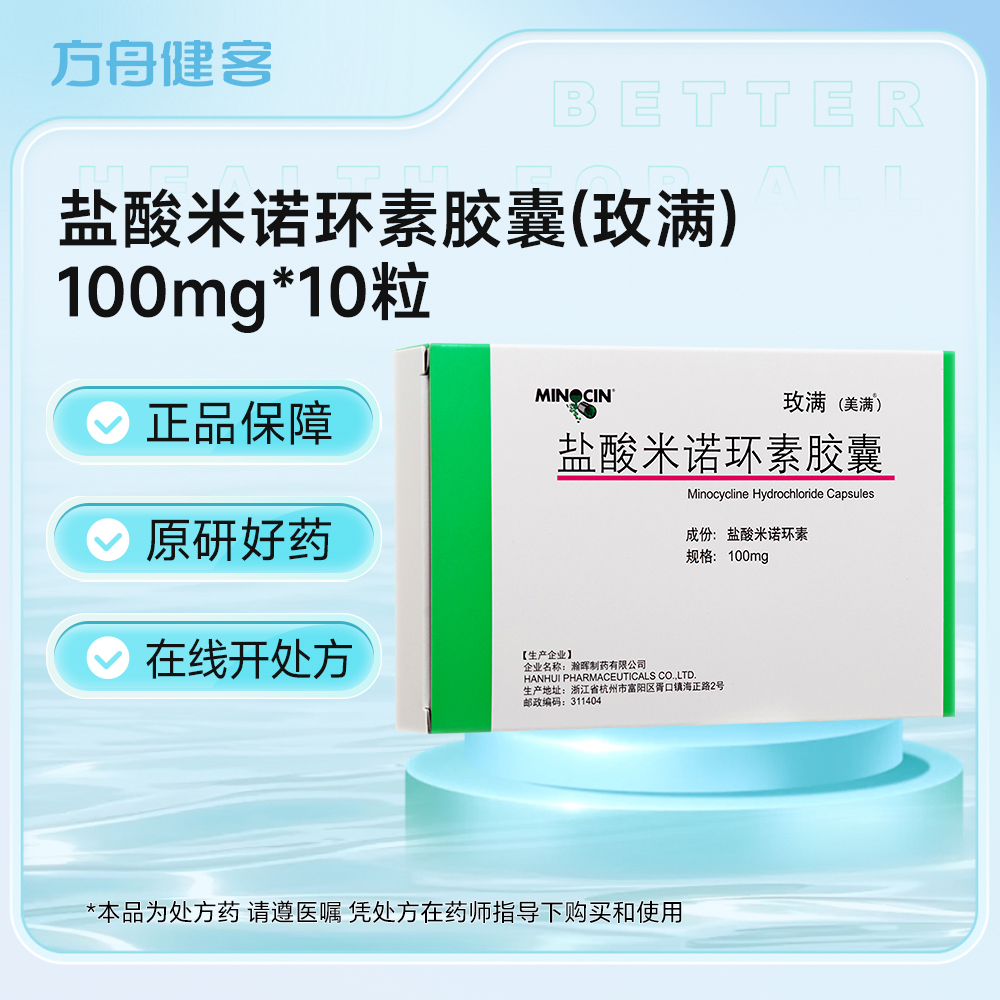 盐酸米诺环素胶囊(玫满)