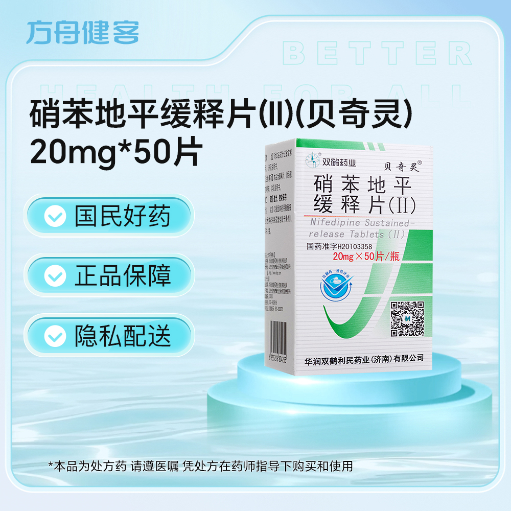 硝苯地平缓释片(Ⅱ)(贝奇灵)