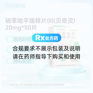 硝苯地平缓释片(Ⅱ)(贝奇灵)