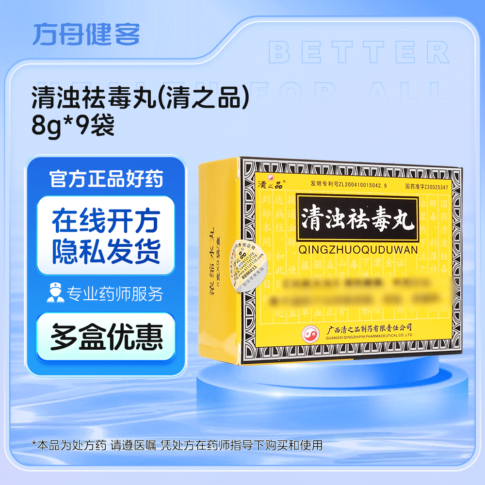 清浊祛毒丸(清之品)