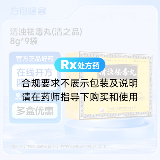 清浊祛毒丸(清之品)