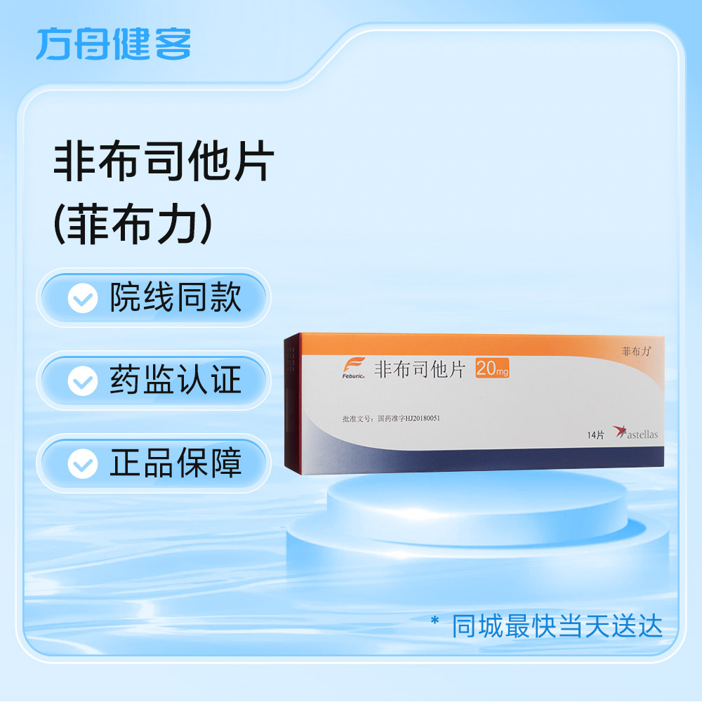 非布司他片(菲布力)