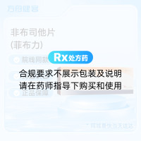 非布司他片(菲布力)