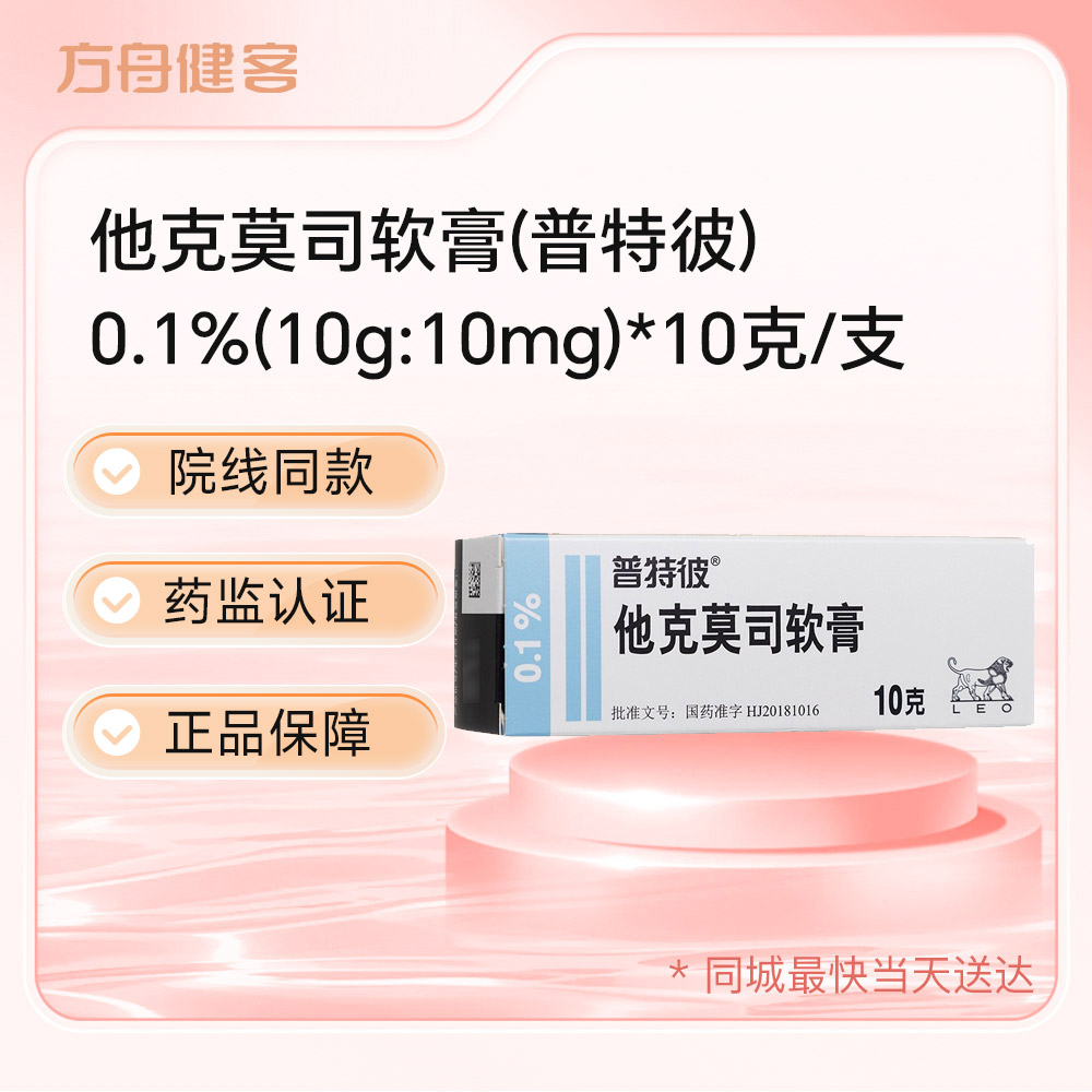 他克莫司软膏(普特彼)