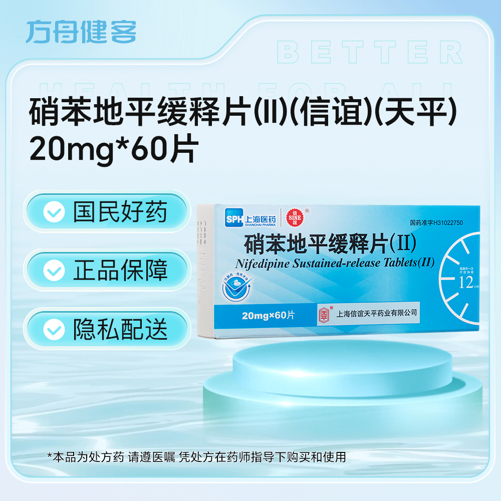 硝苯地平缓释片(Ⅱ)(上海医药)