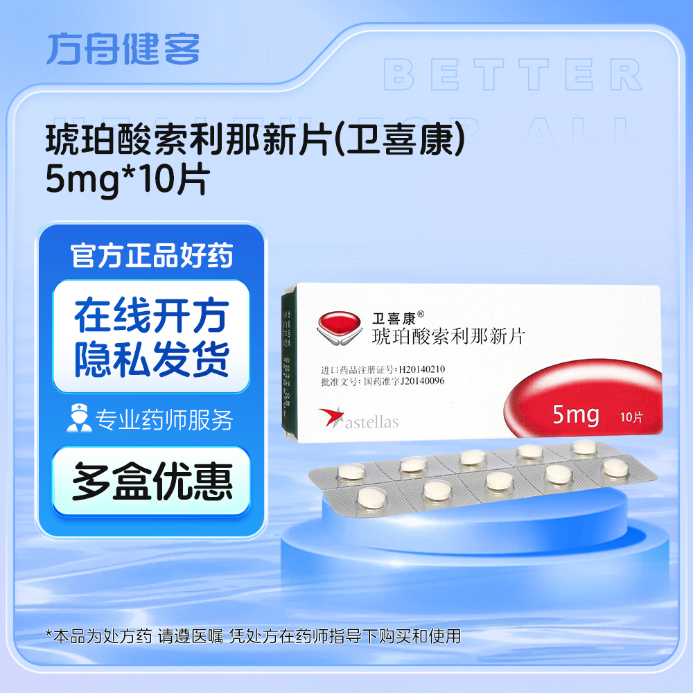 琥珀酸索利那新片(卫喜康)