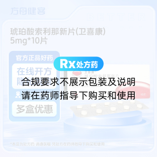 琥珀酸索利那新片(卫喜康)