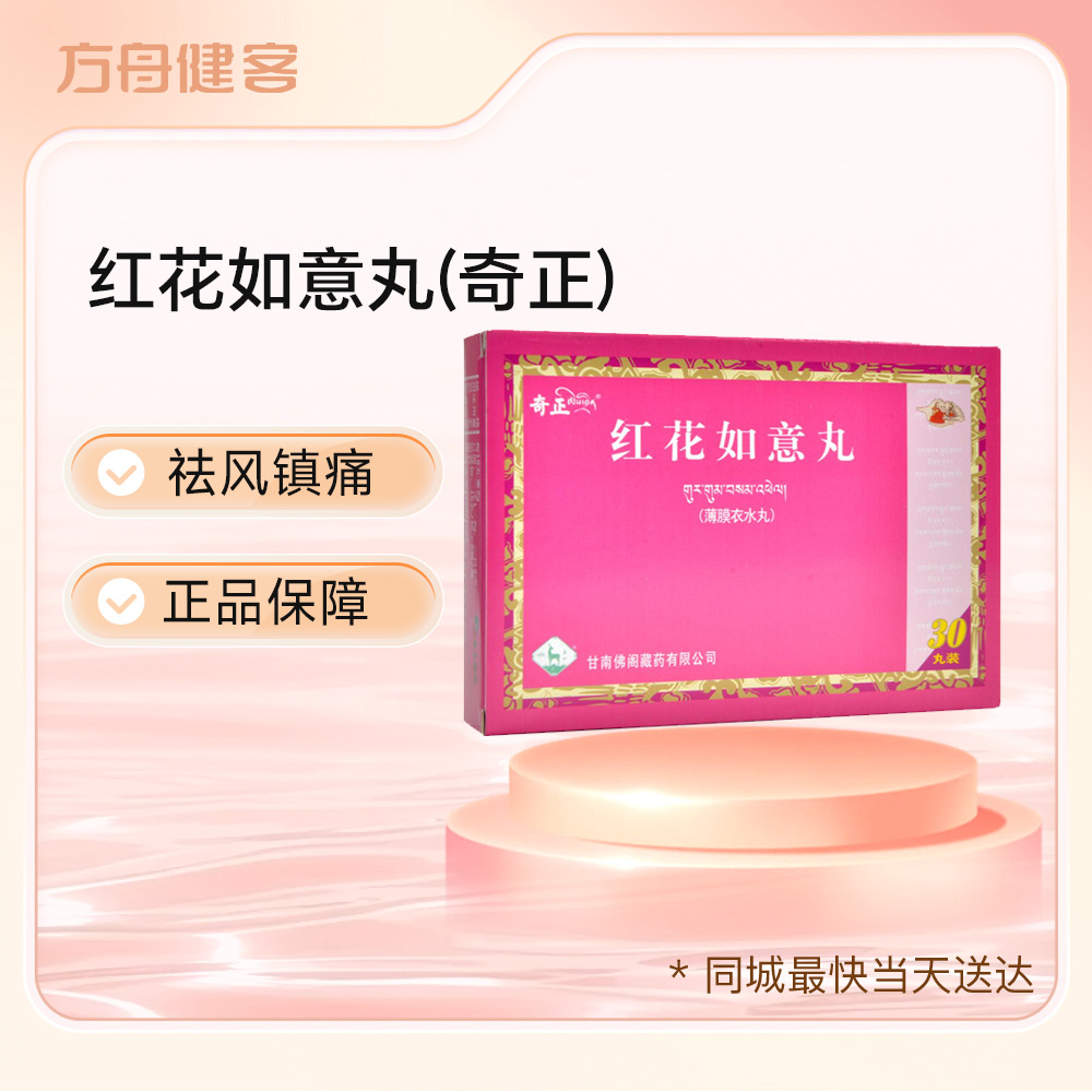 红花如意丸