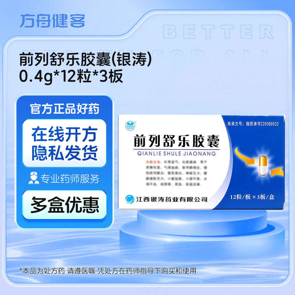 前列舒乐胶囊(银涛)