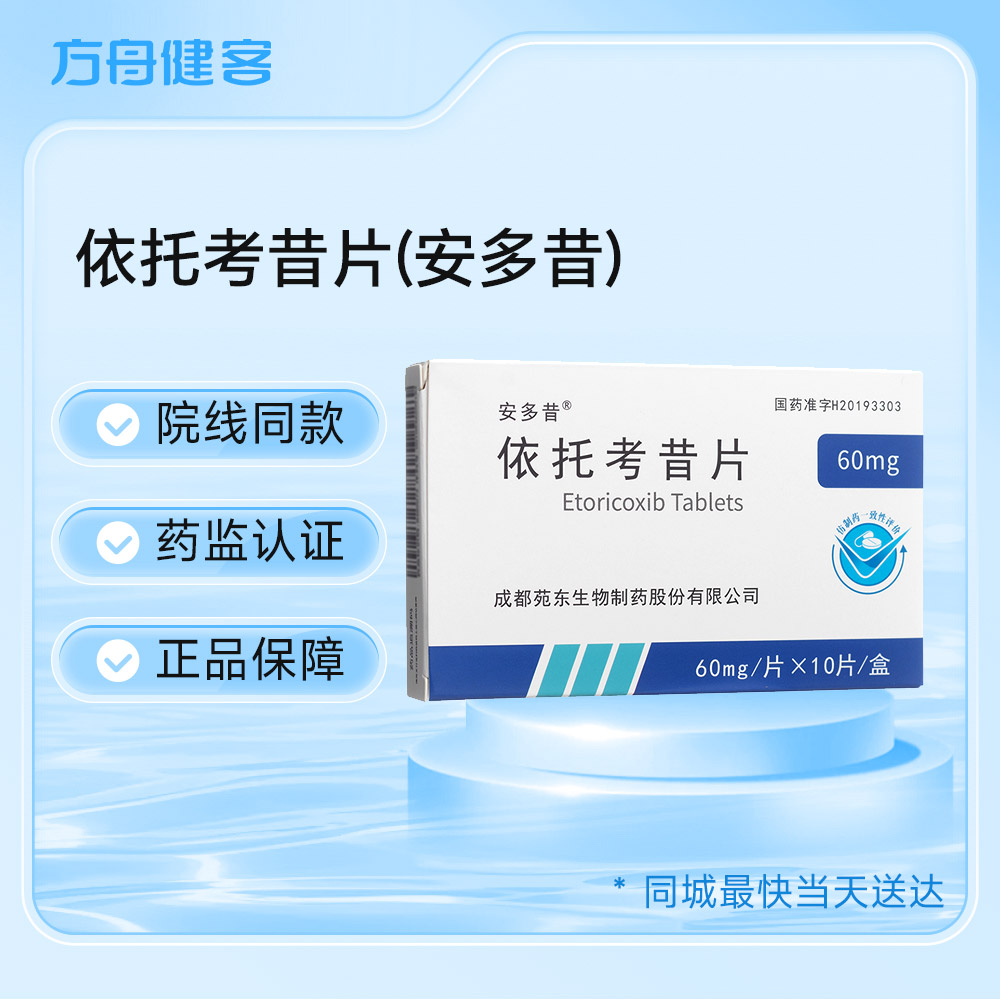 依托考昔片(安多昔)