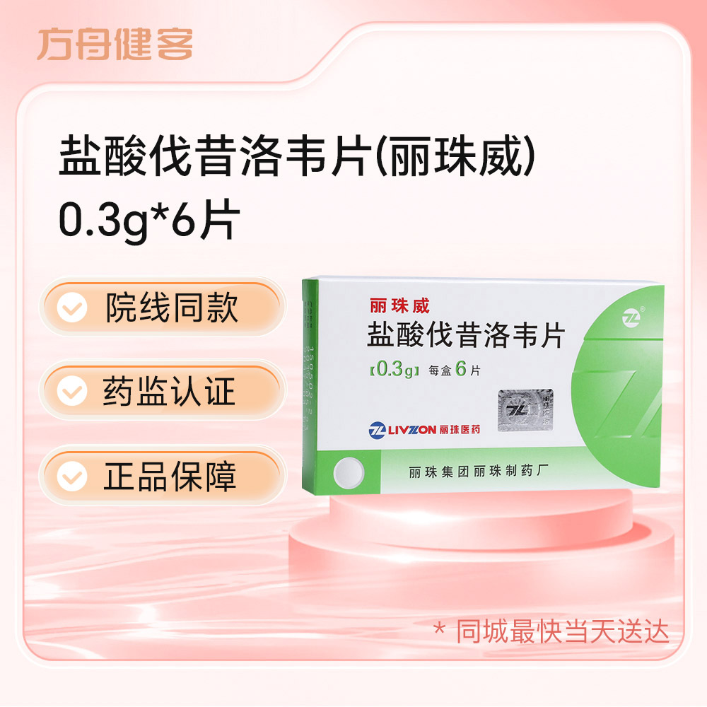 盐酸伐昔洛韦片(丽珠威)