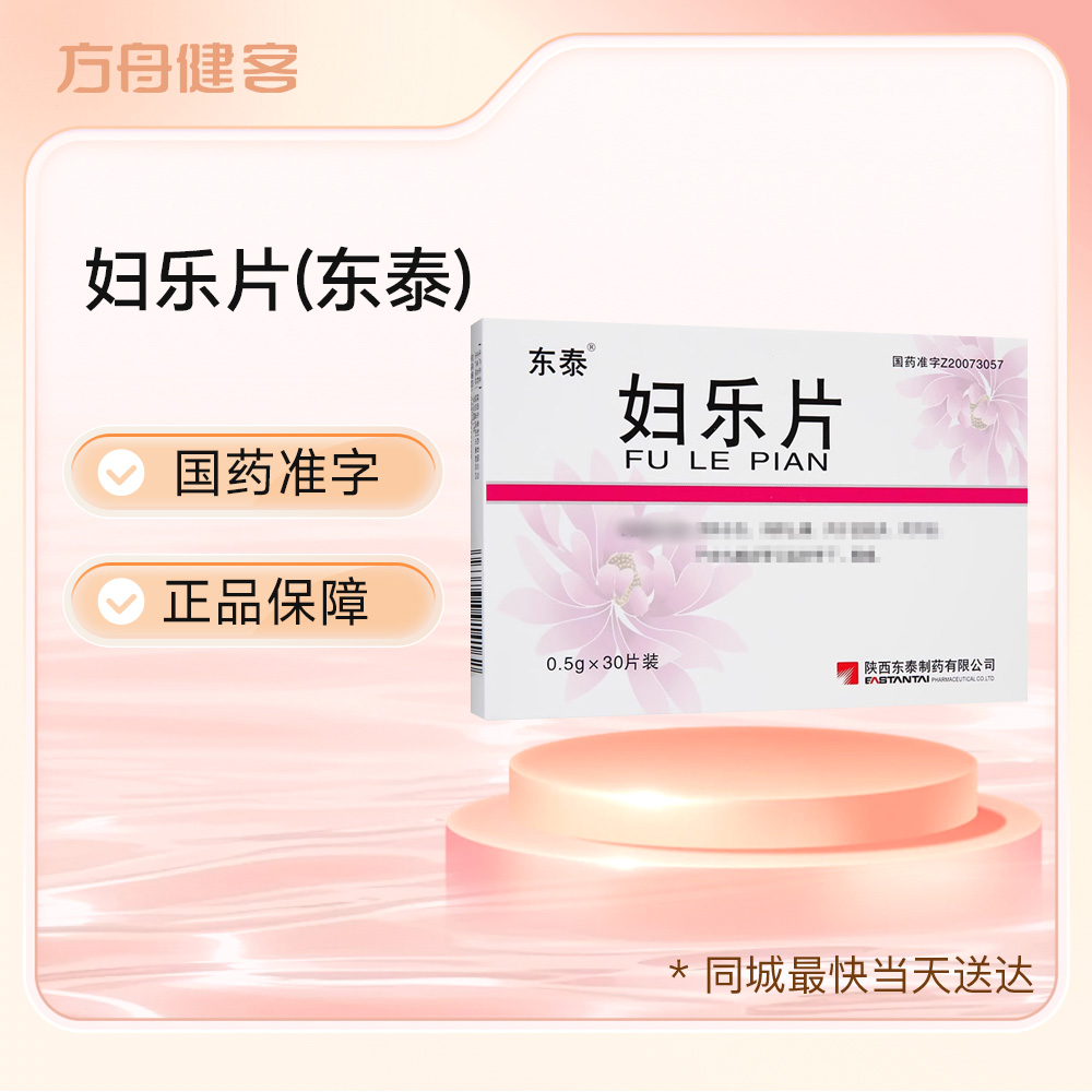 妇乐片(东泰)