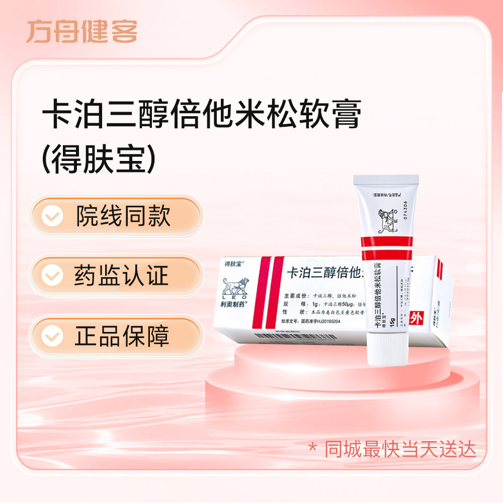 卡泊三醇倍他米松软膏(得肤宝)