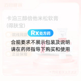 卡泊三醇倍他米松软膏(得肤宝)