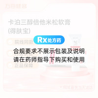 卡泊三醇倍他米松软膏(得肤宝)