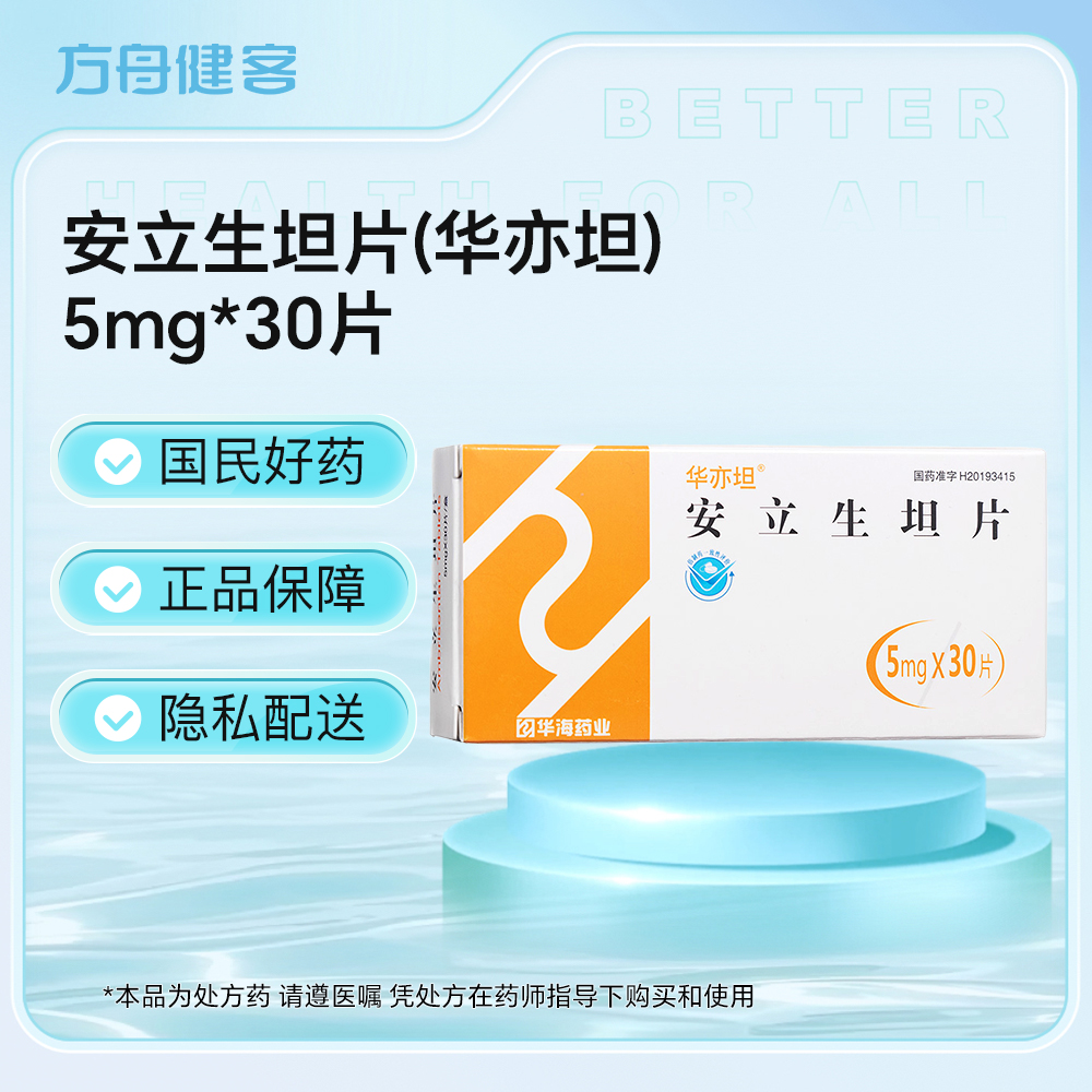 安立生坦片(华亦坦)
