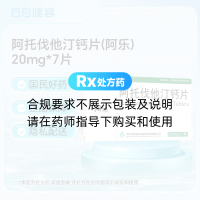 阿托伐他汀钙片(阿乐)