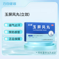 玉屏风丸(立效)