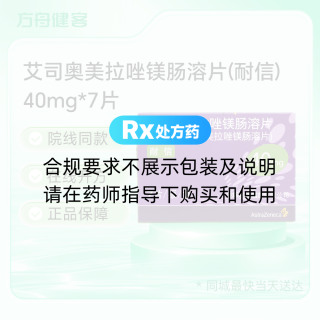 艾司奥美拉唑镁肠溶片(耐信)(曾用名:埃索美拉唑镁肠溶片)